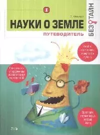 Науки о земле без тайн — 2174626 — 1