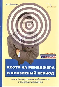 Охота на менеджера в кризисный период (Вишнякова)