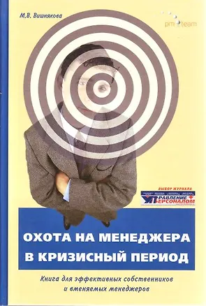 Книга Охота на менеджера в кризисный период (Вишнякова) (Марина Вишнякова)