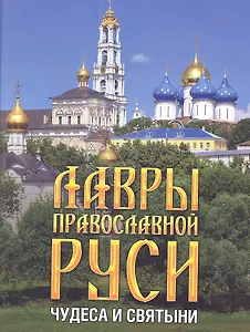 Лавры Православной Руси: Чудеса и святыни