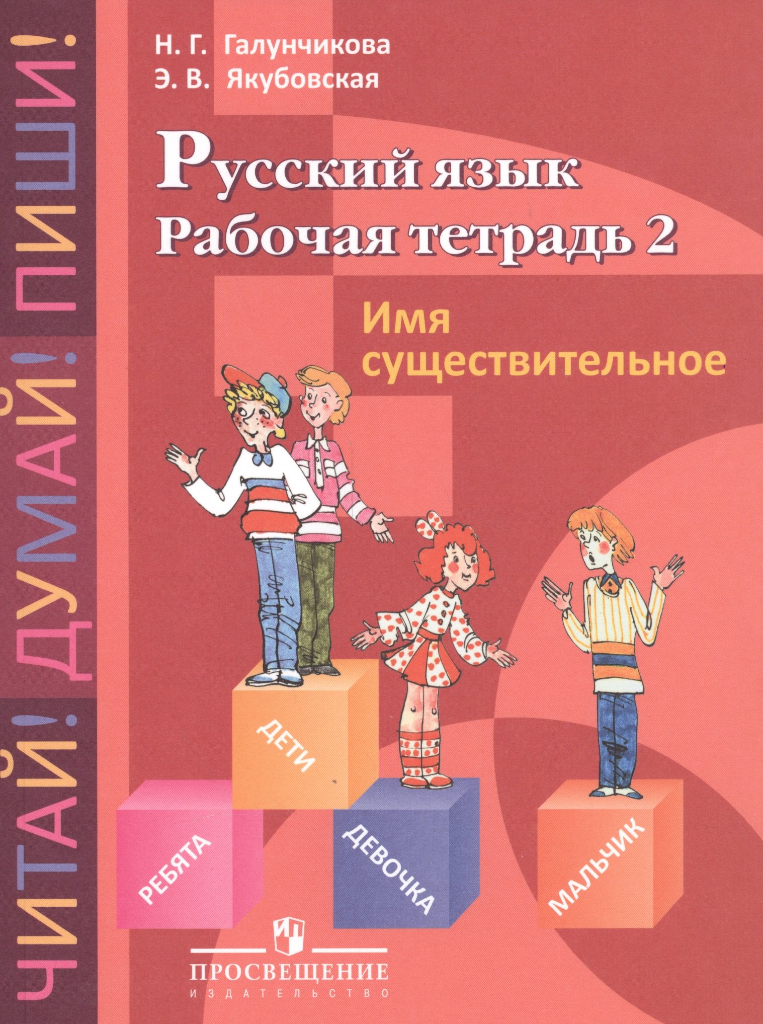 

Рабочая тетрадь №2 по русскому языку. Имя существительное. 5-9 класс.
