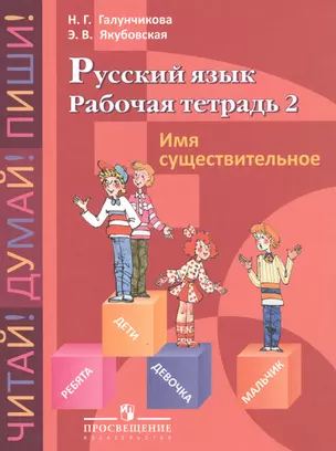 Рабочая тетрадь №2 по русскому языку. Имя существительное. 5-9 класс. — 2547812 — 1