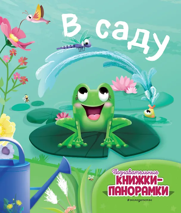 Книга В саду (6 объёмных элементов) () — 1