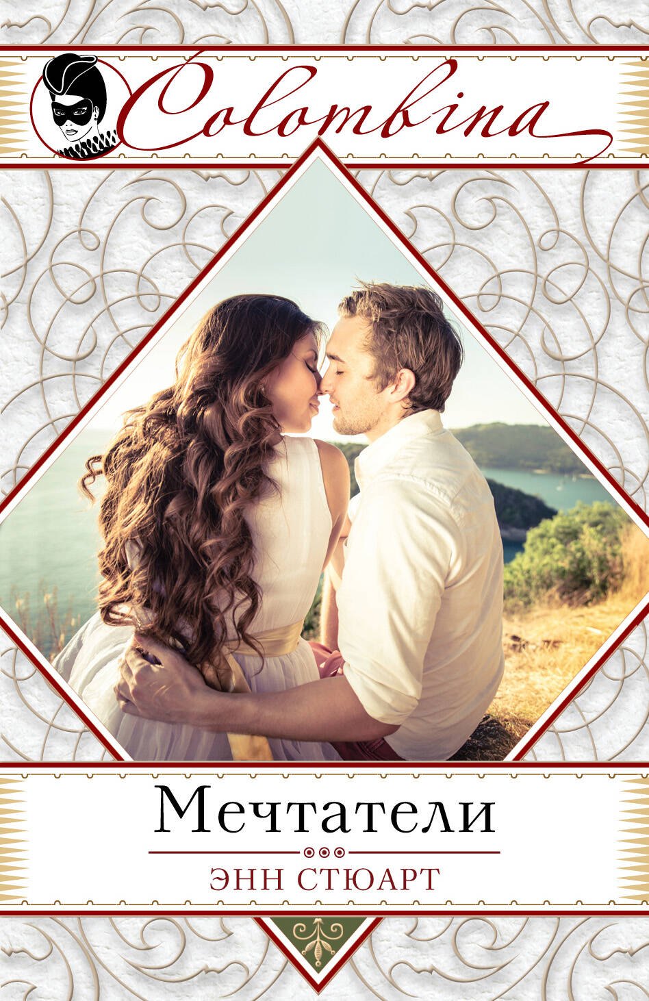 

Мечтатели (ранее "Невеста для блудного сына")
