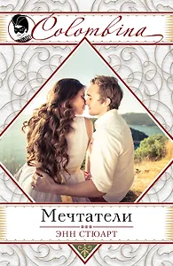 Мечтатели (ранее "Невеста для блудного сына")