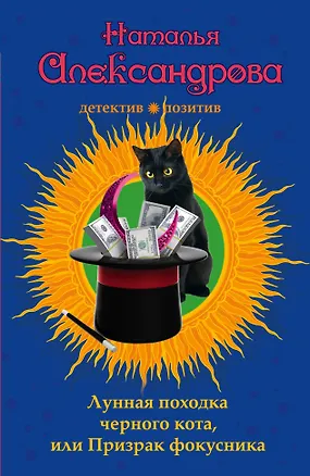 Книга Лунная походка черного кота, или Призрак фокусника : роман (Наталья Александрова)
