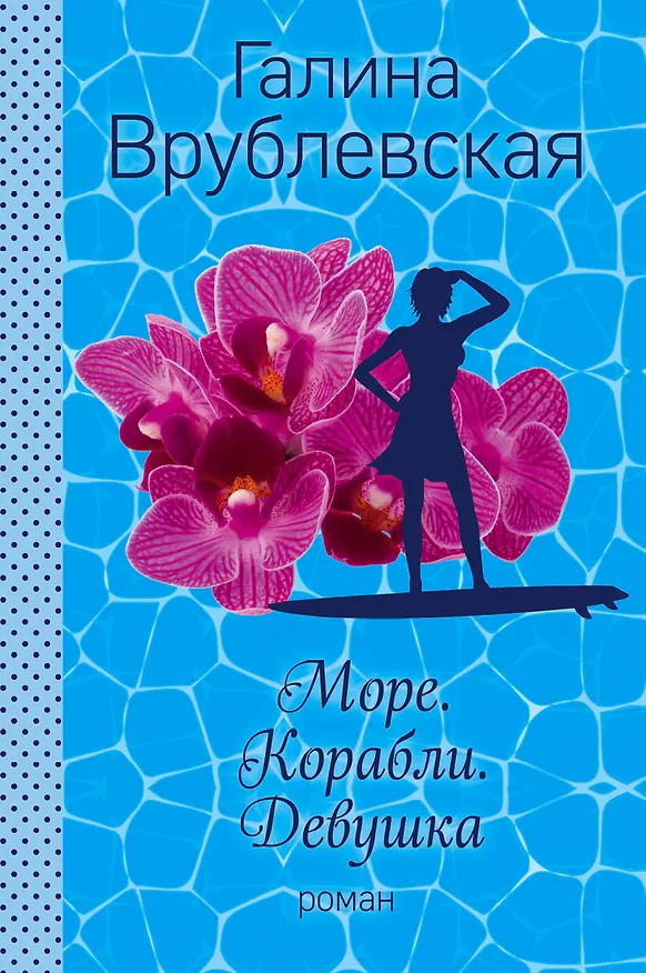 Книга Море. Корабли. Девушка: роман (Галина Врублевская) — 1