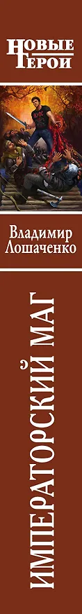 Книга Императорский маг (Владимир Лошаченко) — 3