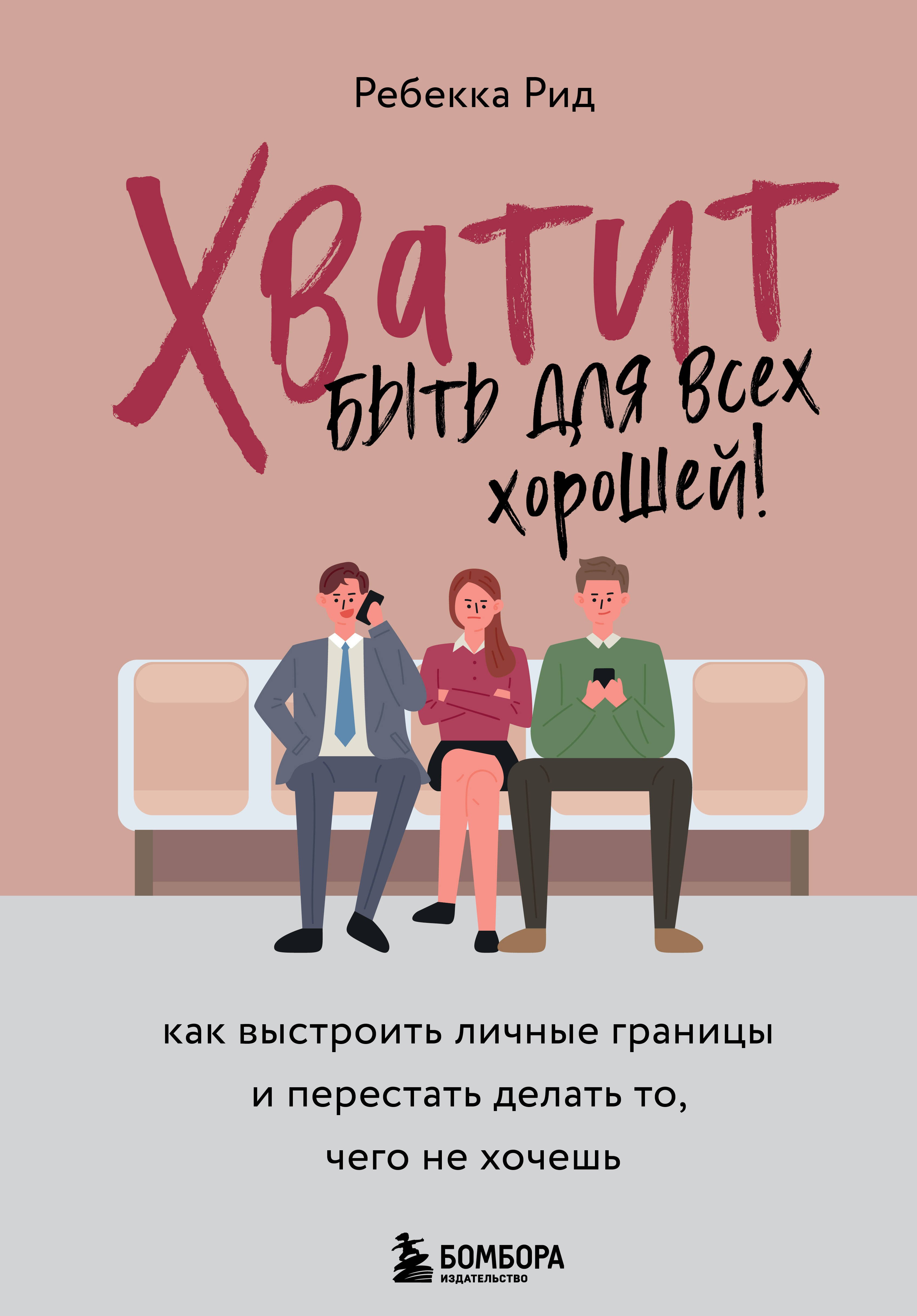 

Хватит быть для всех хорошей! Как выстроить личные границы и перестать делать то, чего не хочешь