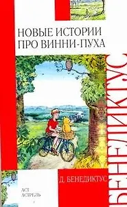 Новые истории про Винни-Пуха. Возвращение в Зачарованный лес