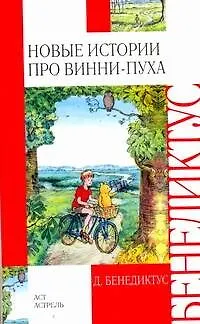 Книга Новые истории про Винни-Пуха. Возвращение в Зачарованный лес (Дэвид Бенедиктус)