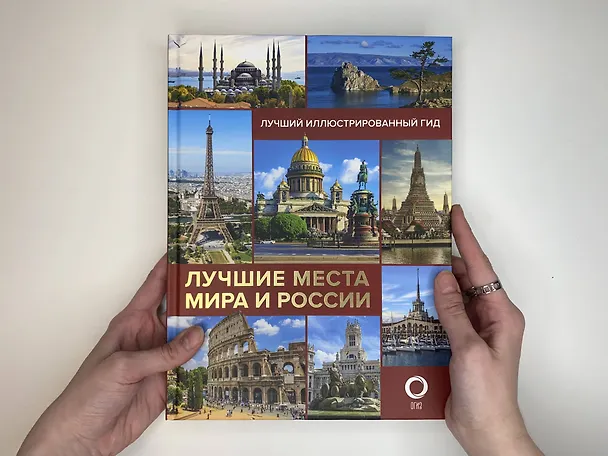 Книга Лучшие места мира и России (Наталья Овчинникова, Е. Синельникова) — 5