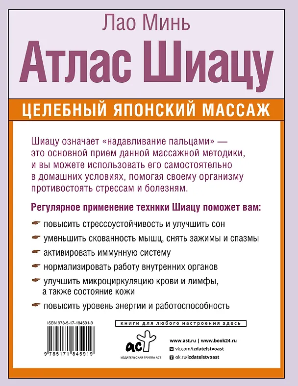 Книга Атлас Шиацу. Целебный японский массаж (Лао Минь) — 2