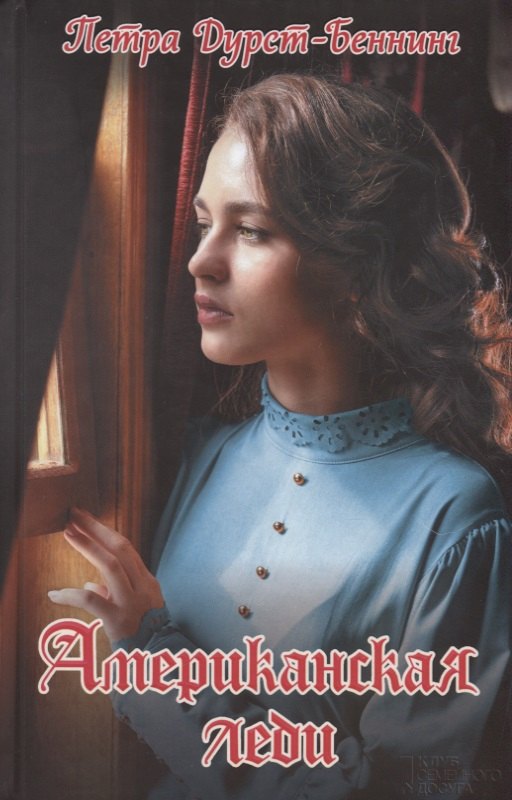 

Американская леди (Дурст-Беннинг)
