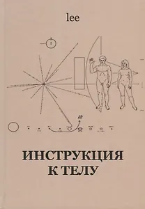Инструкция к телу (lee)