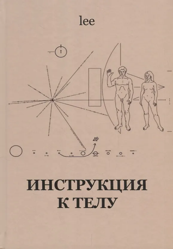 Книга Инструкция к телу (lee) (lee Lee) — 1