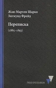 Переписка (1885–1893)