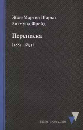 Переписка (1885–1893) — 2696975 — 1