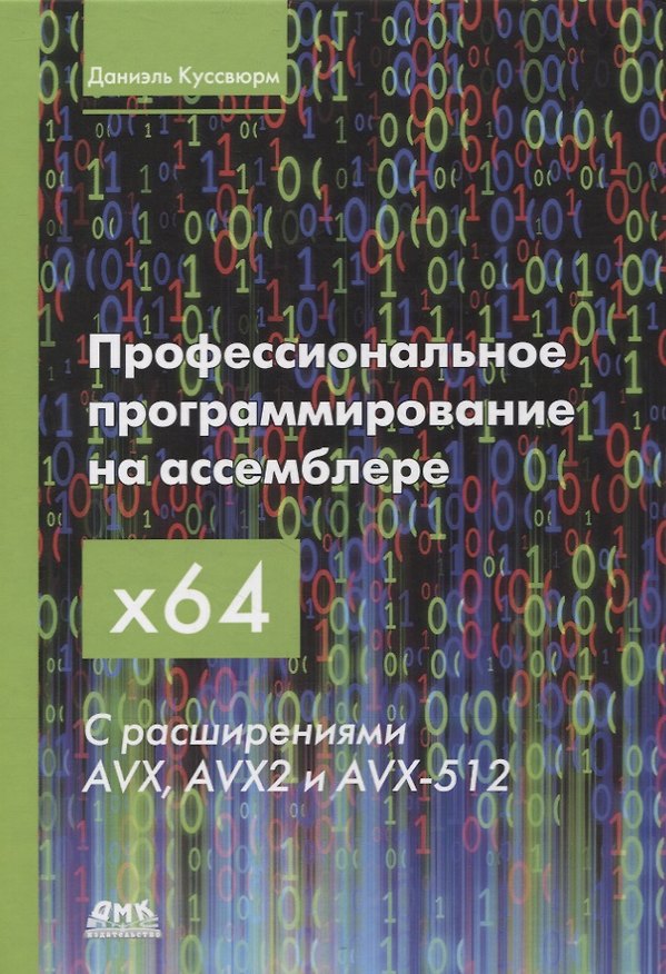 Книга Профессиональное программирование на ассемблере x64 с расширениями AVX, AVX2 и AVX-512 (Даниэль Куссвюрм) — 1