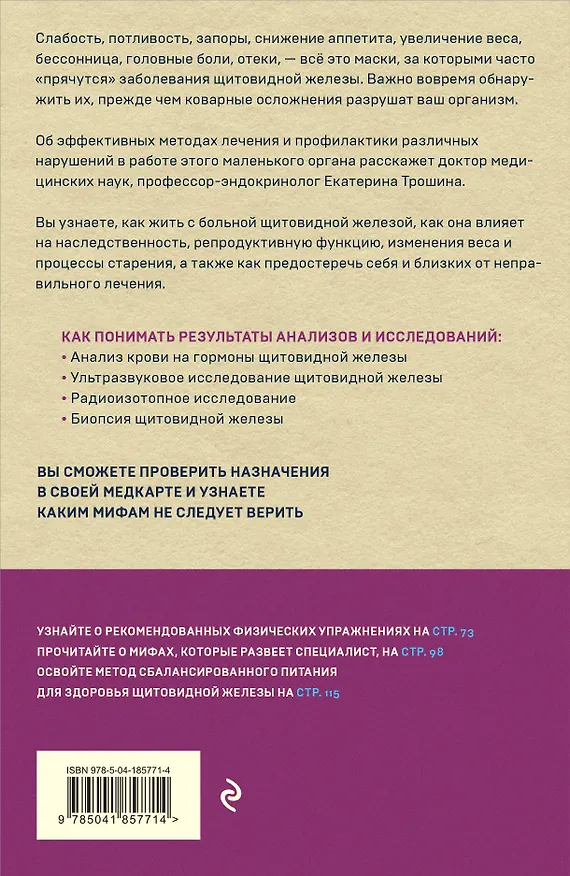 Книга Щитовидная железа. Все от анализов до методов лечения (Екатерина Трошина) — 2