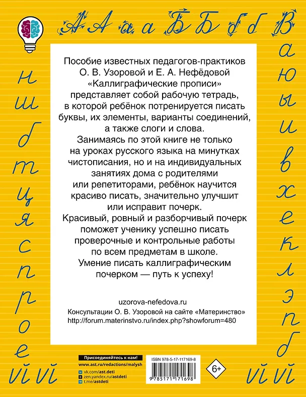 Книга Каллиграфические прописи (Елена Нефедова, Ольга Узорова) — 2