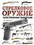 Стрелковое оружие. Иллюстрированная энциклопедия — 2989163 — 1
