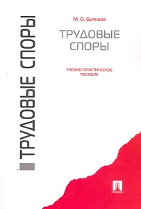 Трудовые споры: учебно-практическое пособие / (мягк). Буянова М. (Велби)