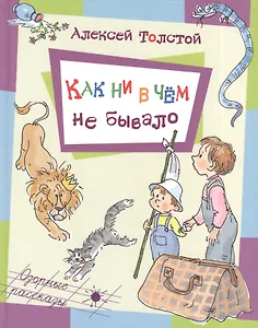 Как ни в чем не бывало