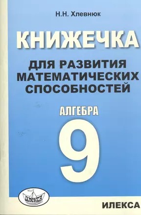 Книжечка для развития математических способностей. Алгебра-9. — 2517977 — 1