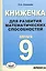 Книжечка для развития математических способностей. Алгебра-9. — 2517977 — 1