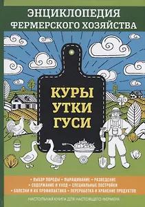 Куры. Утки. Гуси. Энциклопедия фермерского хозяйства.