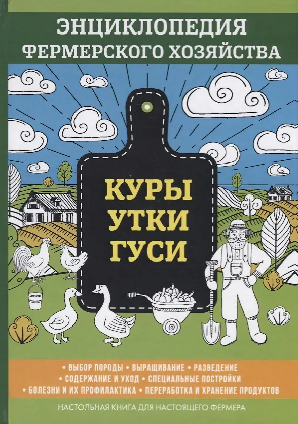 Книга Куры. Утки. Гуси. Энциклопедия фермерского хозяйства. (Виктор Смирнов) — 1