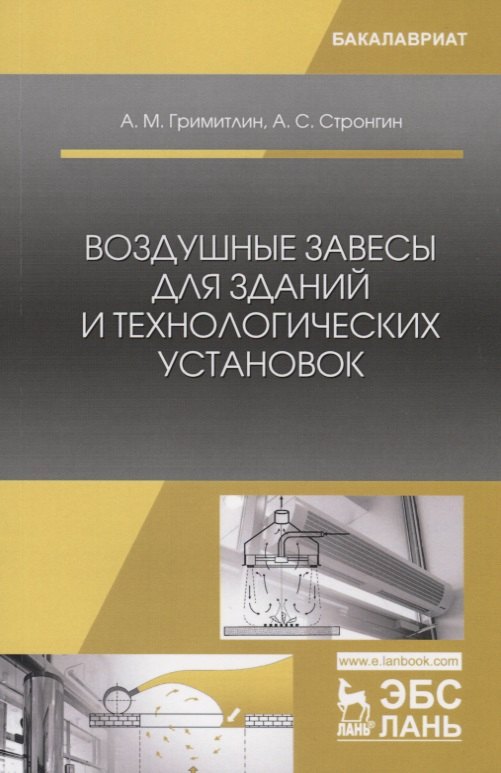 Воздушные завесы для зданий и технологических установок. Учебное пособие
