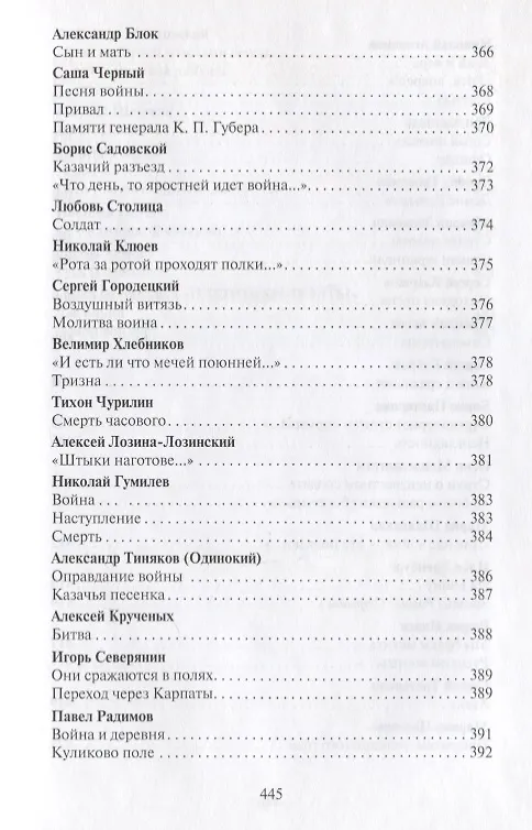 Книга Поле чести: Антология поэзии о русской армии, ее воинах и полководцах, о войне и мире (В. Гороховский) — 3