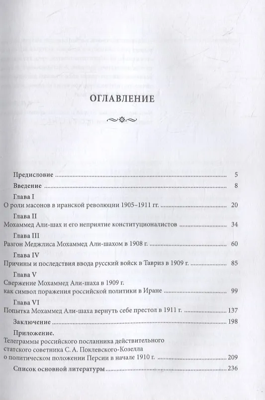 Книга Неизвестные страницы Конституционной революции 1905-1911 гг. в Иране (Завен Арабаджян) — 3