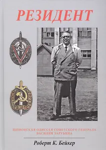 Резидент. Шпионская одиссея советского генерала Василия Зарубина