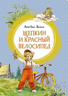 Щепкин и красный велосипед
