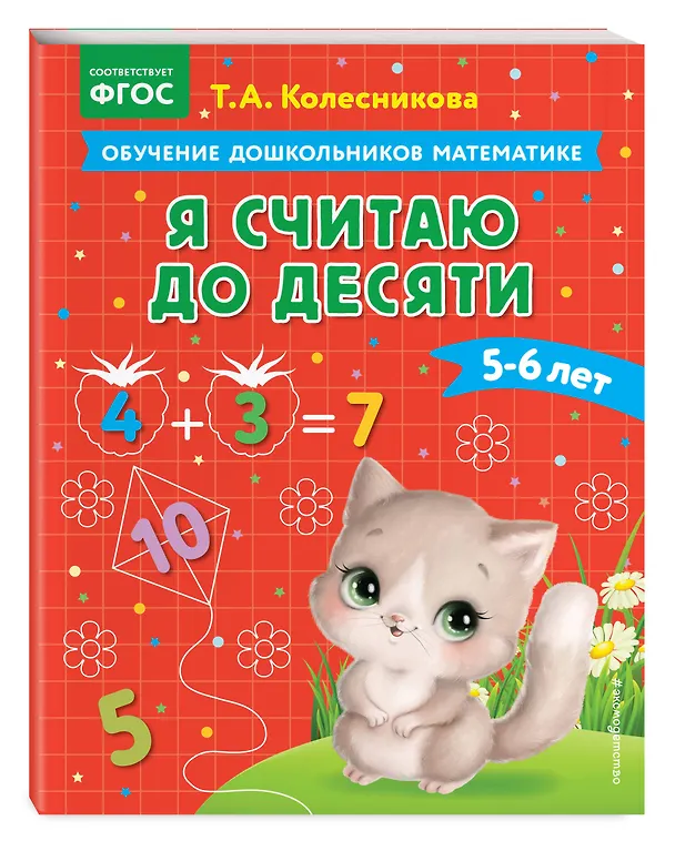 Книга Я считаю до десяти: для детей 5-6 лет (Татьяна Колесникова) — 5