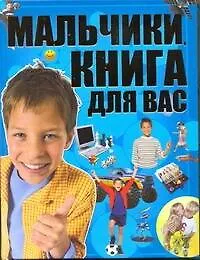 Мальчики, книга для вас