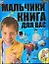 Мальчики, книга для вас — 2282616 — 1