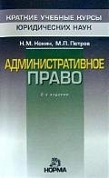 

Административное право. 2-е изд., перер. и доп.