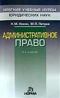 Книга Административное право. 2-е изд., перер. и доп. (Николай Конин) — 1