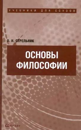 Основы философии: учебник для ссузов — 2219688 — 1