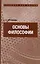 Основы философии: учебник для ссузов — 2219688 — 1