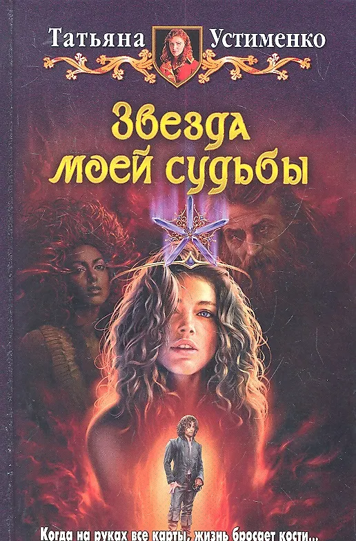 Книга Звезда моей судьбы : Фантастический роман (Татьяна Устименко) — 2