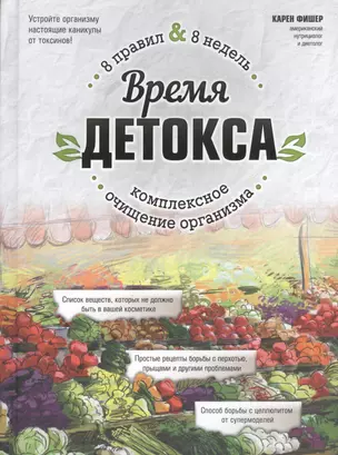 Время детокса. Комплексное очищение организма — 2503750 — 1