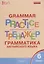 Грамматика английского языка 6 кл. Тренажер (2,3 изд.) (мSchEng) Молчанова (ФГОС) — 2662045 — 1