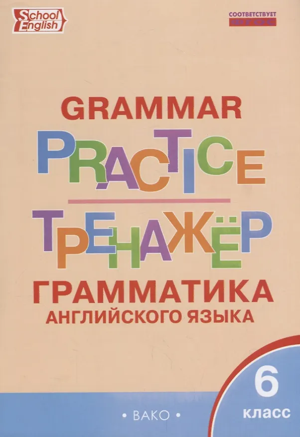Книга Грамматика английского языка 6 кл. Тренажер (2,3 изд.) (мSchEng) Молчанова (ФГОС) () — 1