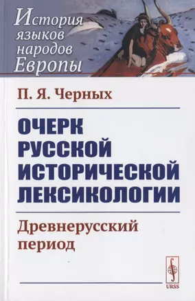 Очерк русской исторической лексикологии: Древнерусский период — 2776365 — 1