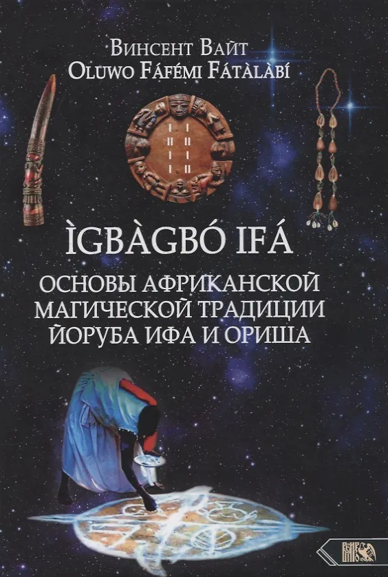 Книга IGBAGBO IFA. Основы Африканской магической традиции Йоруба Ифа и Ориша (Винсент Вайт) — 1